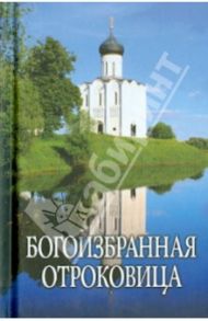 Богоизбранная Отроковица. Сборник цитат и отрывков из сочинений святых отцов о Божьей Матери