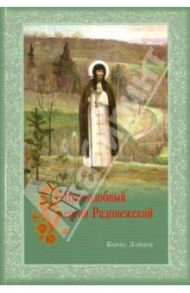 Преподобный Сергий Радонежский / Зайцев Борис Константинович