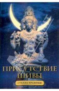 Присутствие Шивы / Крамриш Стелла