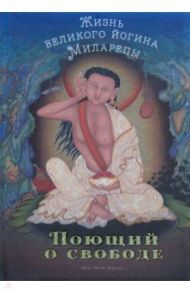 Поющий о свободе. Жизнь великого йогина Миларепы / Херука Цанг Ньон