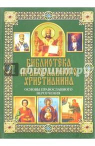 Основы православного вероучения / Михалицын Павел Евгеньевич