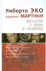 Диалог о вере и неверии / Эко Умберто, Мартини Карло