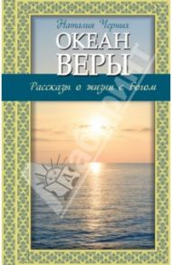 Океан веры: Рассказы о жизни с Богом / Черных Наталья Борисовна