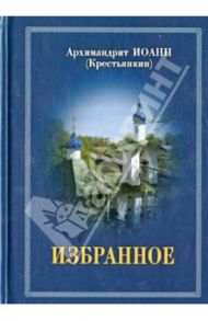 Избранное / Архимандрит Иоанн Крестьянкин