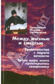 Между жизнью и смертью. Свидетельства с порога вечности / Протоиерей Михаил Овчинников