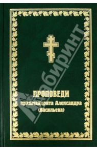 Проповеди архимандрита Александра (Васильева) / Архимандрит Александр (Васильев)