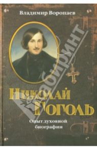 Николай Гоголь: Опыт духовной биографии / Воропаев Владимир Алексеевич