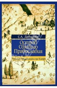 Остров Святого Православия / Давыдова С. А.