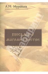 Письма о магометанстве / Муравьев Андрей Николевич