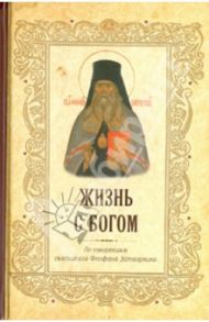 Жизнь с Богом. По творениям святителя Феофана Затворника / Святитель Феофан Затворник