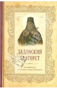 Задонский Златоуст. По творениям святителя Тихона Задонского / Святитель Тихон Задонский