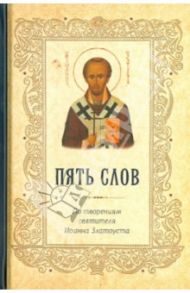 Пять слов. По творениям святителя Иоанна Златоуста / Святитель Иоанн Златоуст