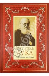 Избранные творения / Святитель Лука Крымский (Войно-Ясенецкий)