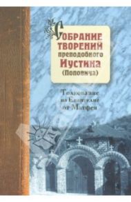 Собрание творений. Том 5. Толкование Евангелия от Матфея. Святосаввье как философия жизни / Преподобный Иустин (Попович)