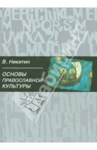 Основы православной культуры / Никитин Валентин Арсентьевич