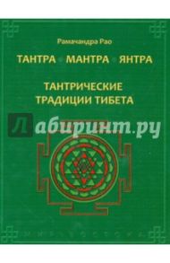 Тантра. Мантра. Янтра. Тантрические традиции Тибета / Рао Рамачандра