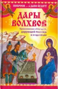 Дары Волхвов. Прикосновение к Благодати, дарующей помощь и исцеление / Зарина Надежда