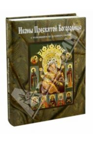Иконы Пресвятой Богородицы, написанные в мастерской Екатерины Ильинской. Энциклопедия иконографий / Ильинская Екатерина Борисовна