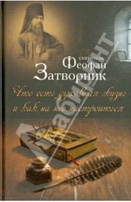 Что есть духовная жизнь и как на нее настроиться / Святитель Феофан Затворник