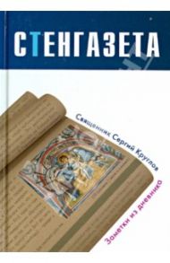 Стенгазета. Заметки из дневника / Священник Сергий Круглов