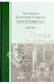 Проповеди 1988-1989. Время спасения / Протоиерей Димитрий Смирнов