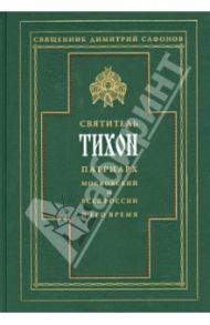 Святитель Тихон, Патриарх Московский и всея России, и его время / Священник Димитрий Сафонов