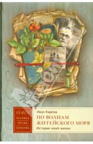 По волнам житейского моря. История моей жизни / Карпов Иван Степанович