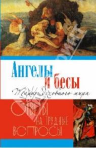 Ангелы и бесы. Тайны духовного мира