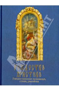 Рождество Христово. Рождественские проповеди / Вострышев Михаил Иванович