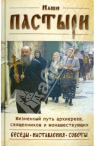 Наши пастыри. Беседы и наставления архиереев, священников и монашествующих РПЦ