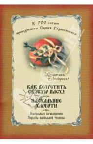 Как встретить Святую Пасху. Пасхальные богослужения. Рецепты пасхальной трапезы