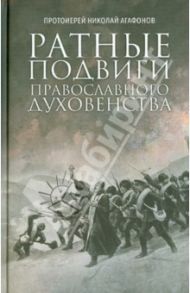 Ратные подвиги православного духовенства / Протоиерей Николай Агафонов