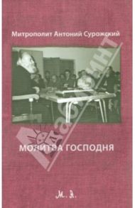 Молитва Господня / Митрополит Антоний Сурожский