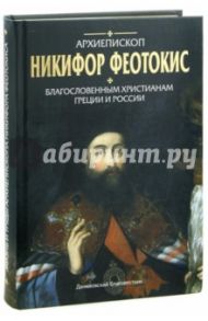 Благословенным христианам Греции и России / Архиепископ Никифор (Феотокис)