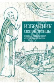 Избранник святой Троицы. Книга о преподобном Сергии Радонежском