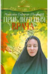 Приключения врача, или Христианами не рождаются / Монахиня Евфимия (Пащенко)