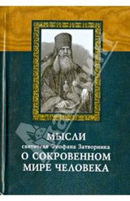 Мысли святителя Феофана Затворника о сокровенном мире человека / Епископ Феофан Затворник Вышенский