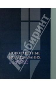 Новозаветные исследования. Проблемы и перспективы. Сборник материалов