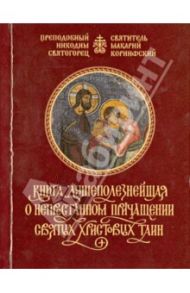 Книга душеполезнейшая о непрестанном причащении Святых Христовых Таин / Преподобный Никодим Святогорец, Святитель Макарий Коринфийский