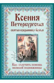 Ксения Петербургская. Святая избранница Божья / Тимофеев М.
