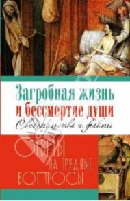 Загробная жизнь и бессмертие души. Свидетельства и факты