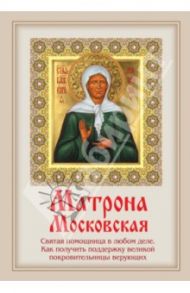 Матрона Московская: Святая помощница в любом деле. Как получить поддержку великой покровительницы / Тимофеев М.