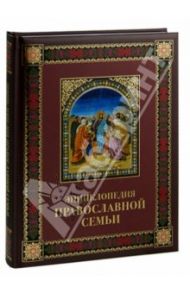 Энциклопедия православной семьи / Зоберн Владимир Михайлович