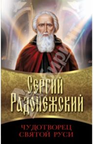 Сергий Радонежский. Чудотворец Святой Руси