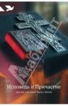 Исповедь и Причастие. Для тех, кто хочет быть с Богом