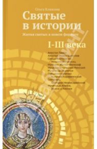Святые в истории. Жития святых в новом формате. I-III века / Клюкина Ольга Петровна