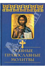 Главные православные молитвы