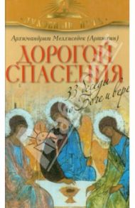 Дорогой спасения. 33 беседы о Боге и вере / Архимандрит Мелхиседек (Артюхин)