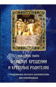 Что нужно знать о Святом Крещении и крестных родителях