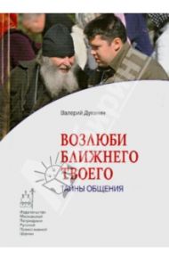 Возлюби ближнего твоего. Тайны общения / Духанин Валерий